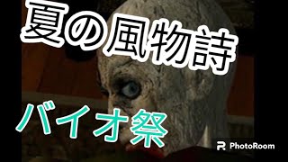 【BIO3】旧作PC版！？ ツイッチ同時配信