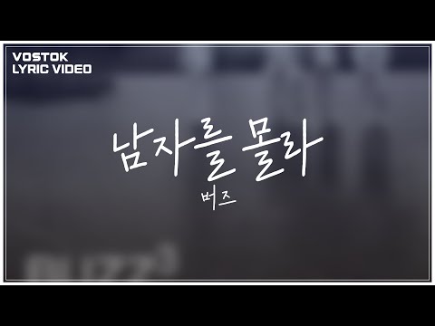 [Lyric Video] 버즈 (Buzz) - 남자를 몰라(Don't know man)