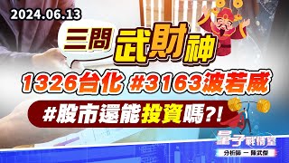 【量子戰情室】#陳武傑0613 #三問武財神 1326台化 #3163波若威 #股市還能投資嗎?! (圖)