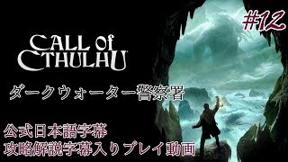 【公式日本語字幕】孤島の漁村を巡るクトゥルフホラー #12【Call of Cthulhu】
