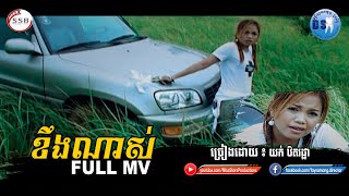 ខឹងណាស់ (យក់ ឋិតរដ្ឋា) Full MV