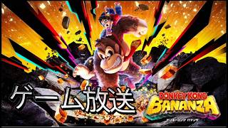 【DONKEY KONG BANANZA】 ドンキーコング バナンザ 実況プレイ part20 番外編