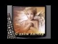 С днём Ангела - видео открытка. 