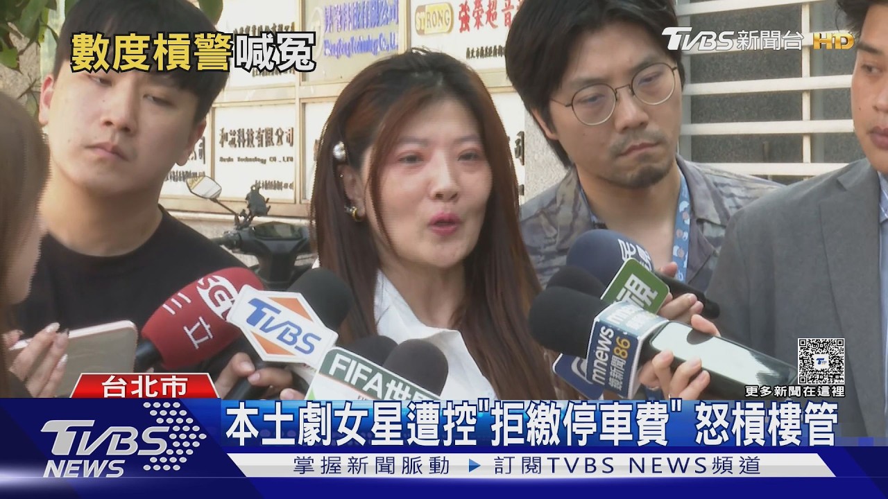 影音/本土劇女星停車費糾紛鬧上法院!反告警察百貨「結局曝光」