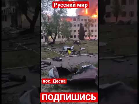 Ракетный удар по пос. Десна на Черниговщине 17 мая. заявляли, что удар по учебный центр ВСУ.