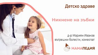 Никненето на зъбки при децата