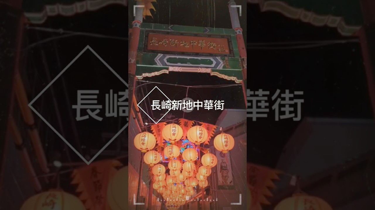 #shorts #長崎 #ランフェス#中華街