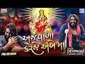 Dev Pagli New Song Ajvada Karje Ambe Maa Latest Gujarati Song 2019 Full VIDEO RDC Gujarati
