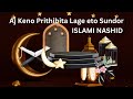 Aj Keno Prithibita Lage Eto Sundor আজ কেন পৃথিবীটা লাগে এত স