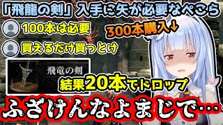 リスナーに惑わされ激怒するも飛龍の剣に大はしゃぎする兎田ぺこらが可愛すぎるw【ホロライブ/切り抜き】