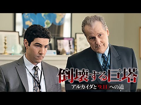 BD/DVD/デジタル【予告編】「倒壊する巨塔　－アルカイダと「9.11」への道」9.11リリース