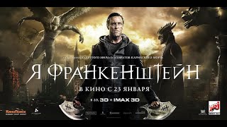 Я, Франкенштейн (2013)