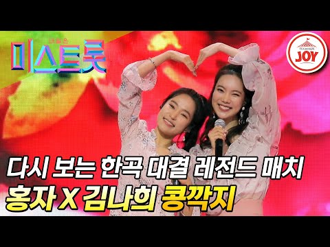 [미스트롯1]모두에게 사랑의 콩깍지 씌워버린 사랑스러운 무대! 홍자와 김나희의 ’콩깍지’(190425 방송)