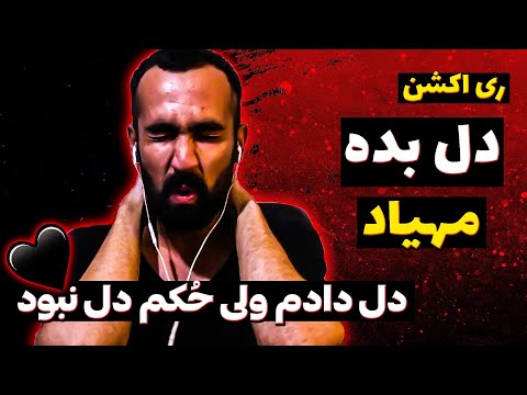 Mehyad - Del Bede  ( Reaction ) / ری اکشن آهنگ دل بده از مهیاد 💔💔💔