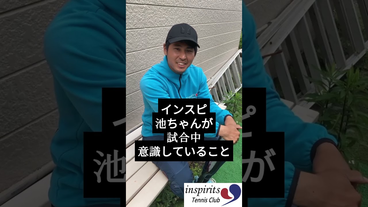 インスピリッツ池田が試合中考えていること