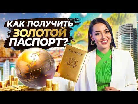 Как получить "Золотой Паспорт"? Гражданство в обмен инвестиций в 2022 году