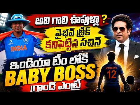ఇది టాలెంటా?వైభవ్ సీక్రెట్ కనిపెట్టిన సచిన్!టీమ్ ఇండియాలోకి BABY OSS Sachin Decodes Vaibhav's Secret