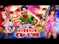 Laal Chokh লাল চোখ Bengali Movie Alexander Bo Moyuri Mehedi Poly Misha SB Cinema Hall