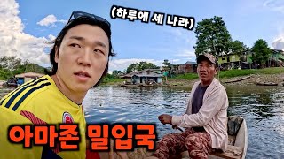 허술한 아마존 세 나라 국경에서 불법체류 하게된 이유 [브라질1]
