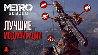 ЛУЧШИЕ МОДИФИКАЦИИ и УЛУЧШЕНИЯ в Metro Exodus | Метро Исход