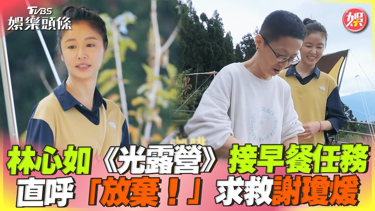 林心如露營「不會切蒜末」求救阿季!嫌早餐任務太麻煩:放棄好了