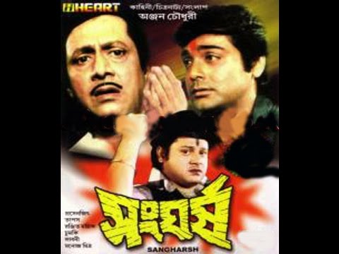 Sangharsho (last part) | bengali full movie starring ranjit Mullick , Prosenjit ,Tapas