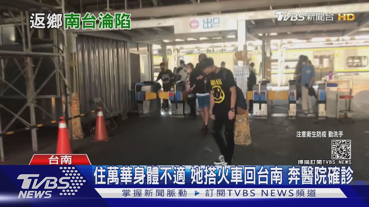 她住萬華身體不適!板橋搭火車回台南 直奔醫院確診