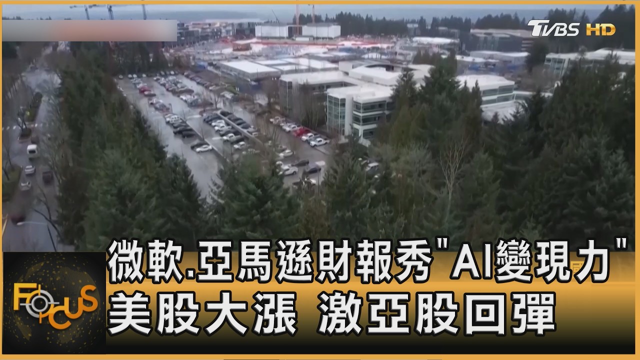 微軟.亞馬遜財報秀「AI變現力」　美股大漲.激亞股回彈