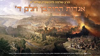 אגדות החורבן חלק ד' - הרב שלמה לוינשטיין שליט''א (הרב שלמה לוינשטיין) - התמונה מוצגת ישירות מתוך אתר האינטרנט יוטיוב. זכויות היוצרים בתמונה שייכות ליוצרה. קישור קרדיט למקור התוכן נמצא בתוך דף הסרטון אגדות החורבן חלק ד' - הרב שלמה לוינשטיין שליט''א (הרב שלמה לוינשטיין) - התמונה מוצגת ישירות מתוך אתר האינטרנט יוטיוב. זכויות היוצרים בתמונה שייכות ליוצרה. קישור קרדיט למקור התוכן נמצא בתוך דף הסרטון