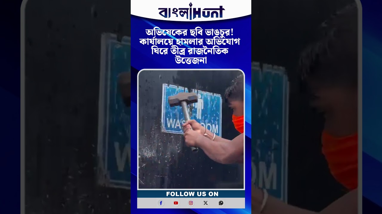 অভিষেকের ছবি ভাঙচুর! কার্যালয়ে হামলার অভিযোগ ঘিরে তীব্র রাজনৈতিক উত্তেজনা