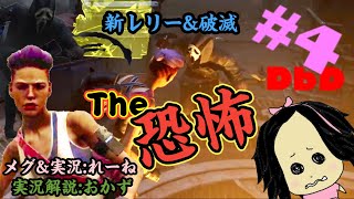[DbD]#4 The恐怖 -ホラーを味わう- [女性実況] (実況解説おかず)