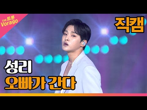 [세로 직캠]성리¸ 오빠가 간다 | 트롯쇼 220808