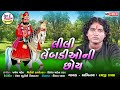Lili Lebadiyoni Chhoy લીલી લેંબડીયાની છાંવ Raiji Zala Popular Gu