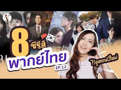 ซีรีย์ฮิต พากย์ไทย