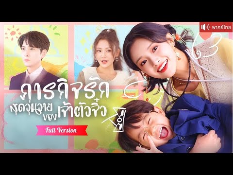 พากย์ไทย💕เซียนสาวฟื้นในร่างคุณหนู พบรักกับCEOสุดเย็นชา และได้เจอเจ้าตัวจิ๋วที่หน้าตาเหมือนเขาเป๊ะ！