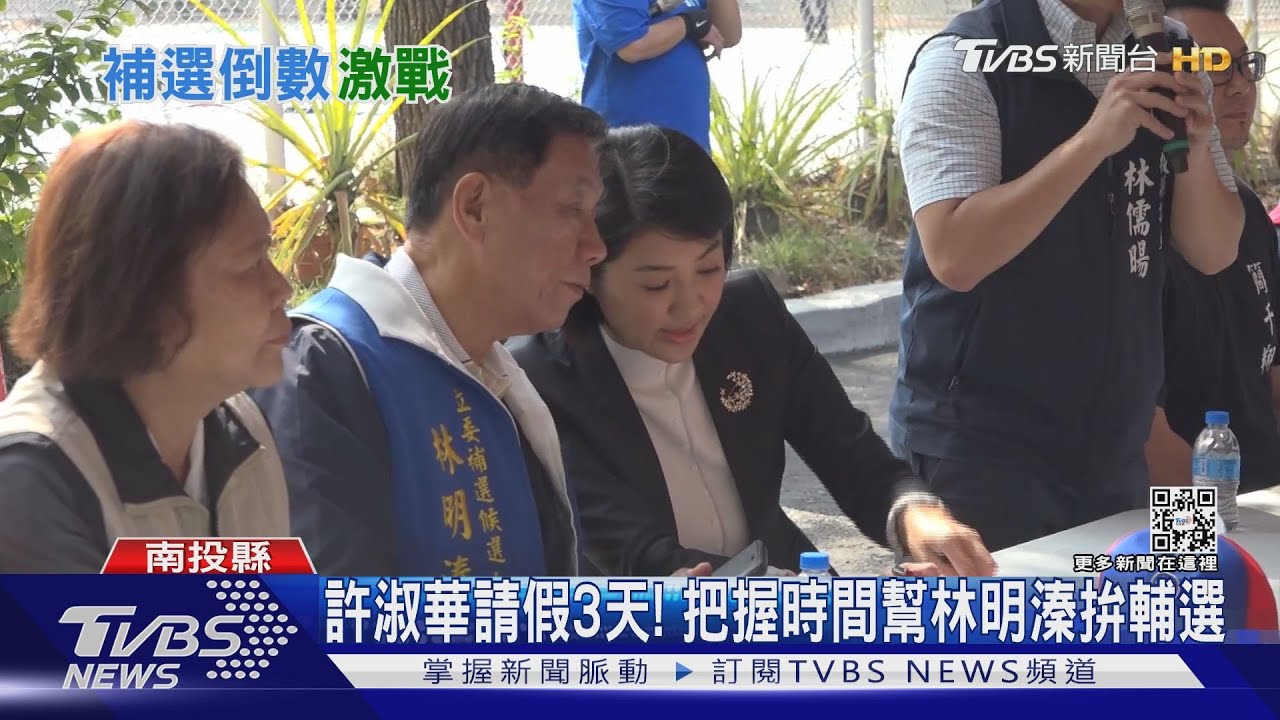 許淑華請假3天! 把握時間幫林明溱拚輔選