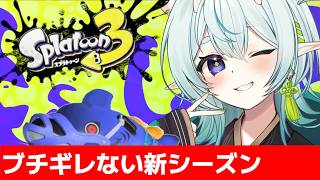 【スプラ3】今期はブチギレしない！？XP更新してノリノリなのじゃ！清楚な神様のXマッチ【スプラトゥーン3】【神掛ショウ/vtuber】