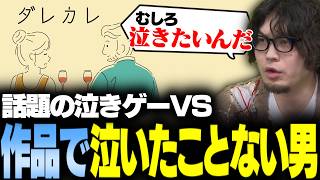 【ネタバレあり】映像作品やゲームで泣いたことがない男 VS 絶対に泣けると話題のゲーム【なるお・ダレカレ】