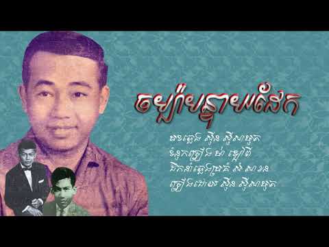 ចម្ប៉ាបន្ទាយដែក - ស៊ីន ស៊ីសាមុត / Chompa Bonteay Daek - Sin Sisamouth / Old Song