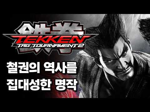 근데 왜 망한지도 알 거 같은 철권 태그 2