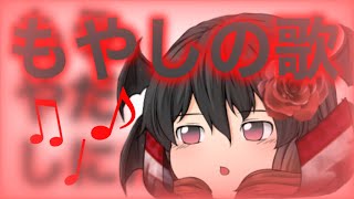 【ゆっくりPV】もやしの歌