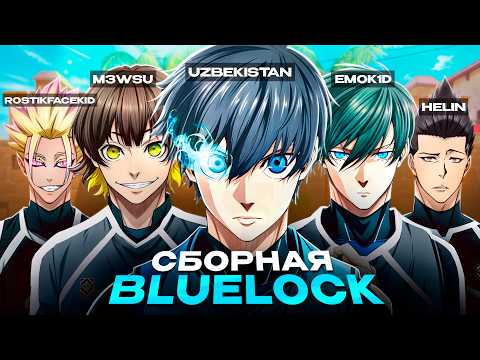 Я СОБРАЛ СБОРНУЮ BLUELOCK в CS2