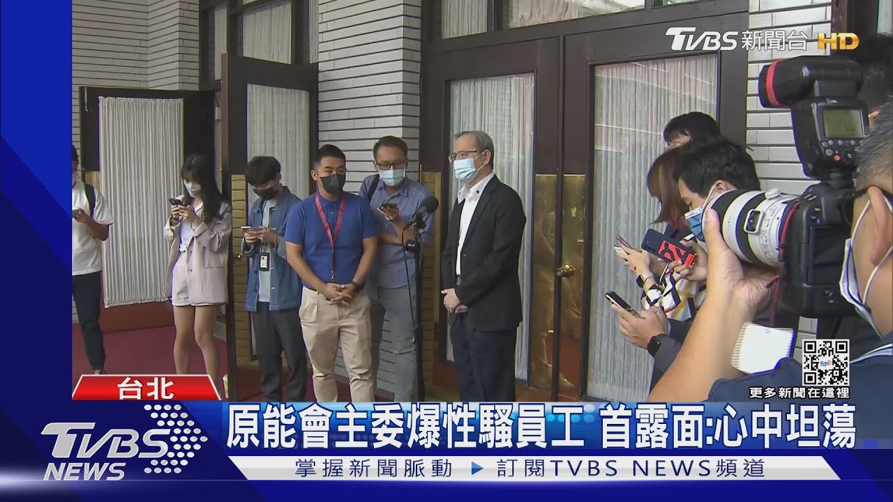 原能會主委遭爆性騷秘書「三年換九位」謝曉星露面：心中非常坦蕩
