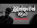 Mudukkuwen Eliyata Ft SMOKIO Unreleased Version Music Video