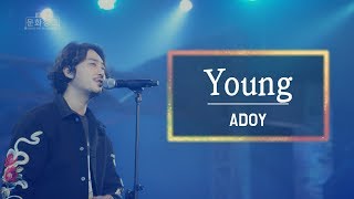 KBS 콘서트 문화창고 29회 아도이(ADOY) - Young