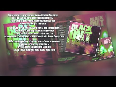 03) Συσκότιση | Θέλω (feat Stikos,Φανή)