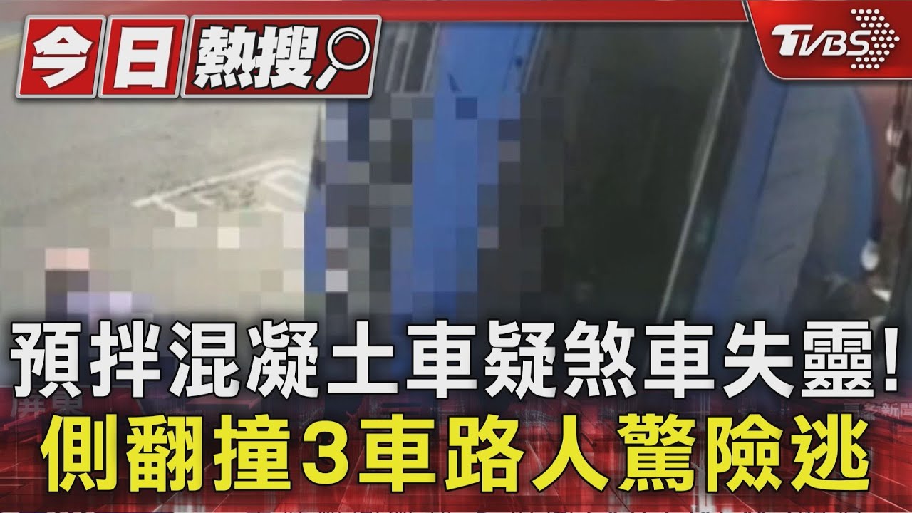 預拌混凝土車疑煞車失靈!側翻撞3車 路人驚險逃