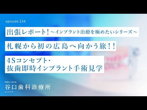 第234話 ✈️札幌から 広島へ向かう旅 -4Sコンセプト抜歯即時インプラント手術見学-出張レポート❗️インプラント治療を極めたいシリーズ第１弾❗️