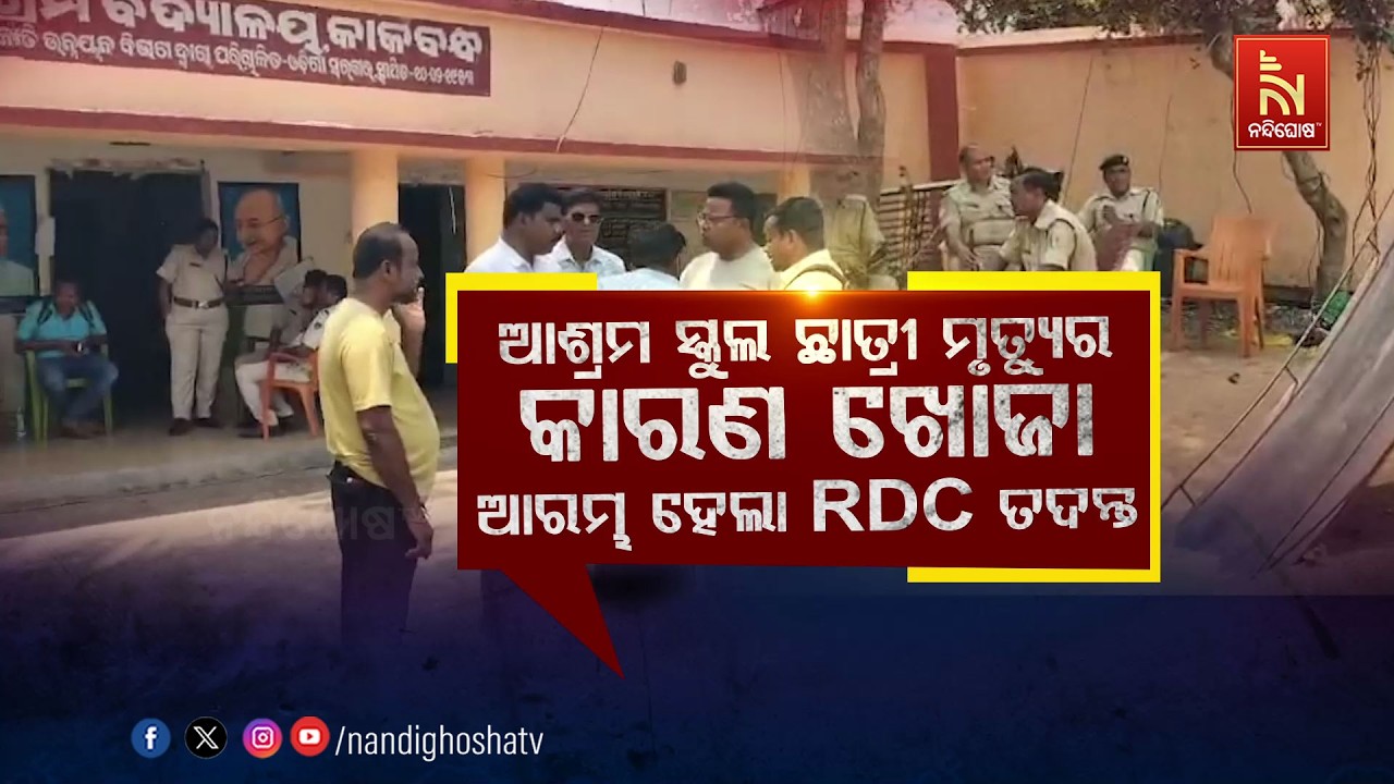 🔴 Live | ଆଶ୍ରମ ସ୍କୁଲ ଛାତ୍ରୀ ମୃତ୍ୟୁର କାରଣ ଖୋଜା  :ଆରମ୍ଭ ହେଲ?