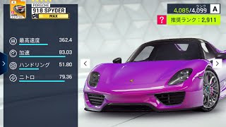 アスファルト9]荒野行動で有名な初心シリーズのモデルとなったポルシェ918スパイダーの性能紹介 ！！